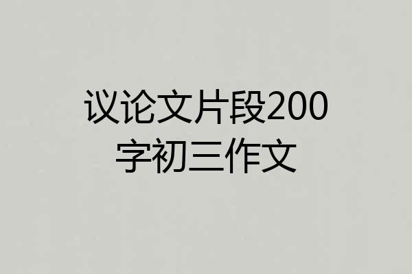 议论文片段200字初三作文