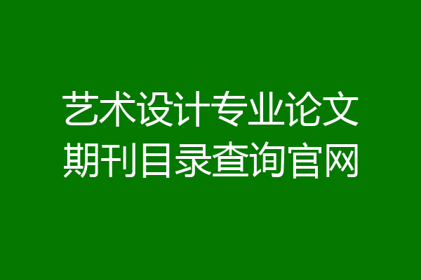 艺术设计专业论文期刊目录查询官网