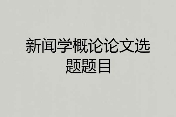 新闻学概论论文选题题目