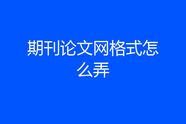 期刊论文网格式怎么弄