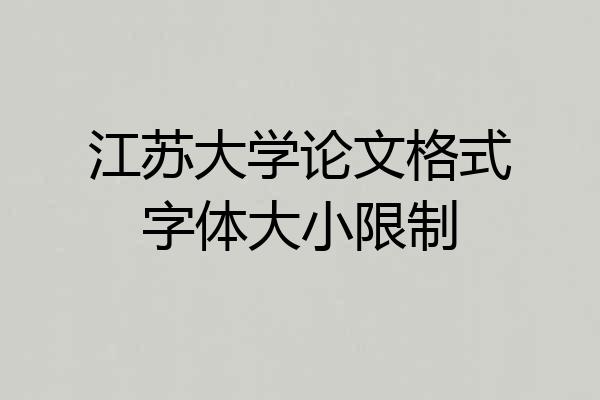 江苏大学论文格式字体大小限制