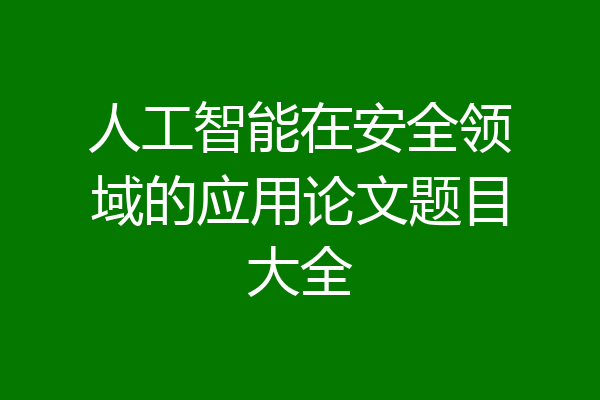 人工智能在安全领域的应用论文题目大全