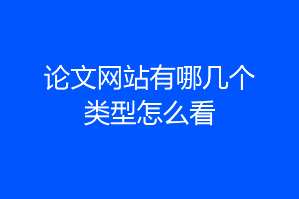 论文网站有哪几个类型怎么看