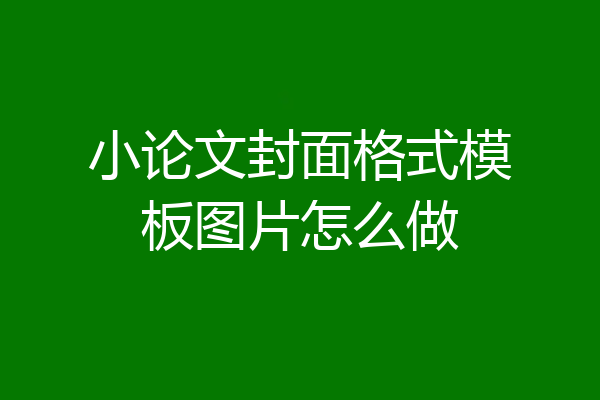小论文封面格式模板图片怎么做