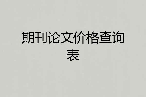 期刊论文价格查询表