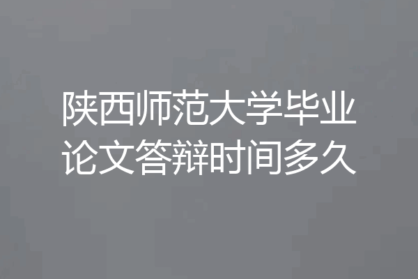 陕西师范大学毕业论文答辩时间多久