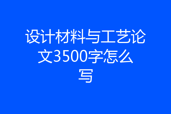 设计材料与工艺论文3500字怎么写