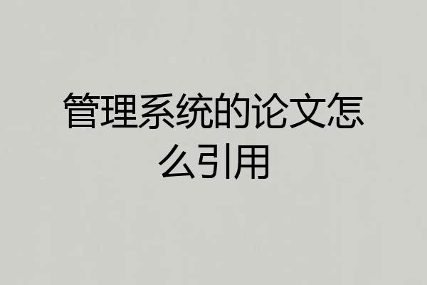 管理系统的论文怎么引用