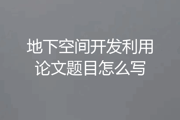 地下空间开发利用论文题目怎么写