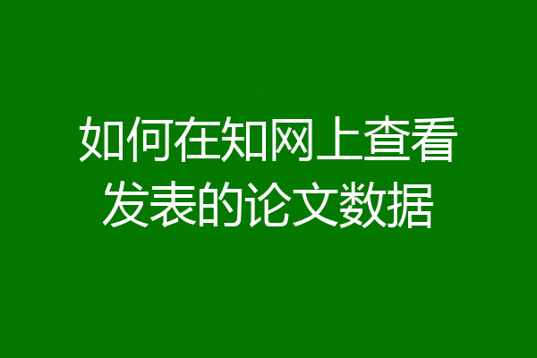 如何在知网上查看发表的论文数据