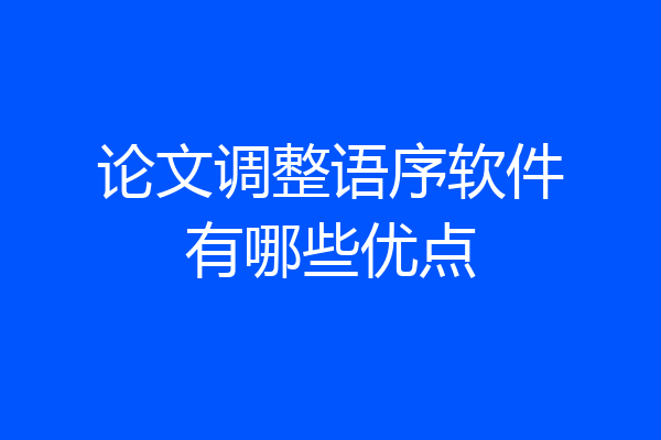 论文调整语序软件有哪些优点