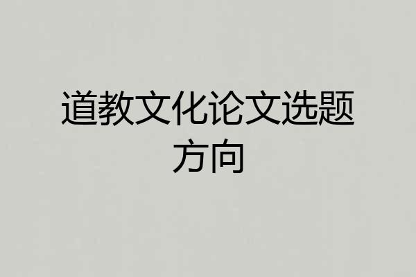 道教文化论文选题方向