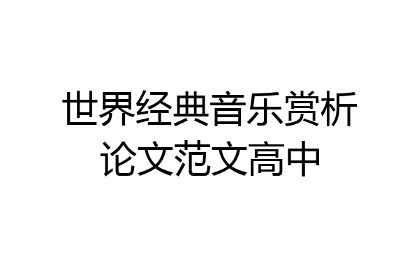 世界经典音乐赏析论文范文高中