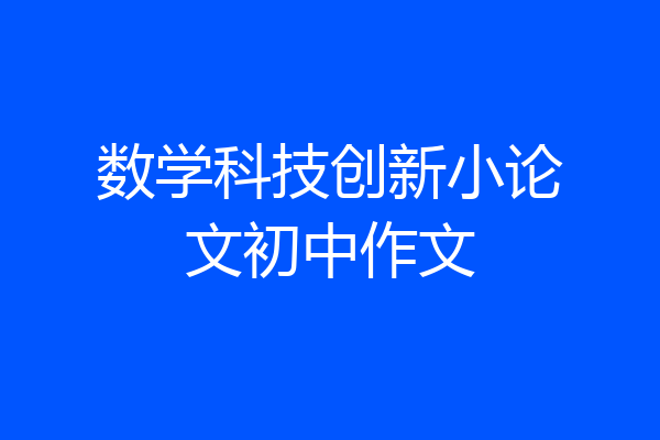 数学科技创新小论文初中作文
