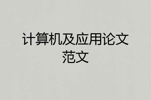 计算机及应用论文范文