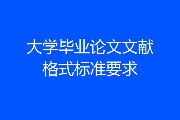 大学毕业论文文献格式标准要求