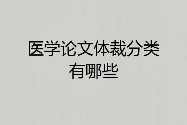 医学论文体裁分类有哪些