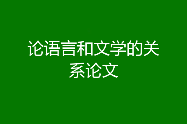 论语言和文学的关系论文