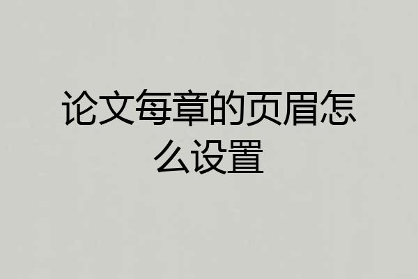 论文每章的页眉怎么设置