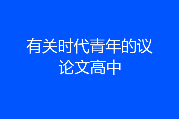有关时代青年的议论文高中