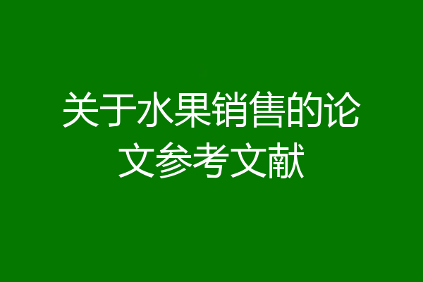 关于水果销售的论文参考文献