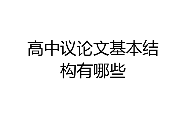 高中议论文基本结构有哪些