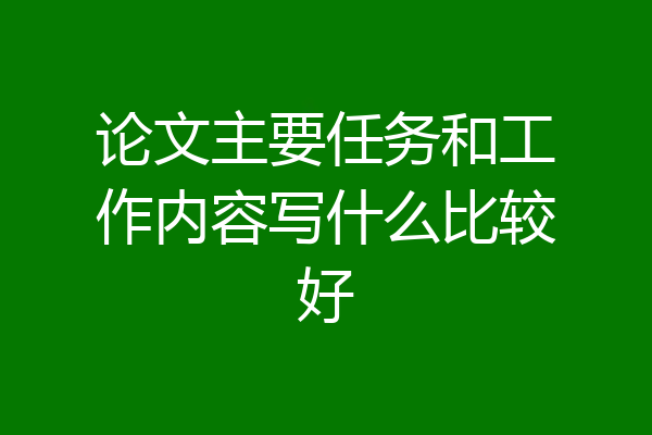 论文主要任务和工作内容写什么比较好