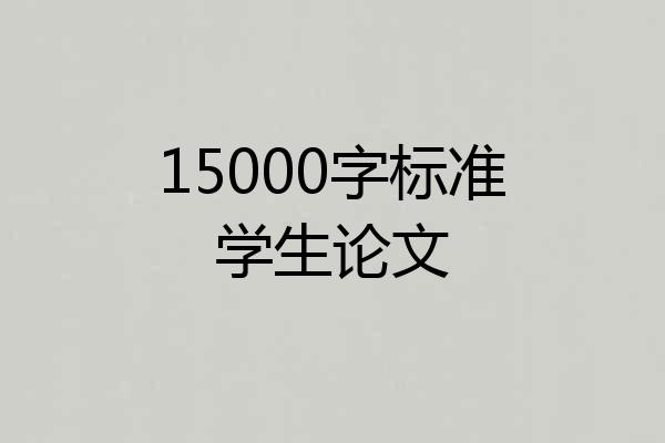 15000字标准学生论文