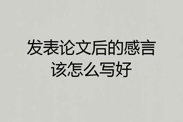 发表论文后的感言该怎么写好