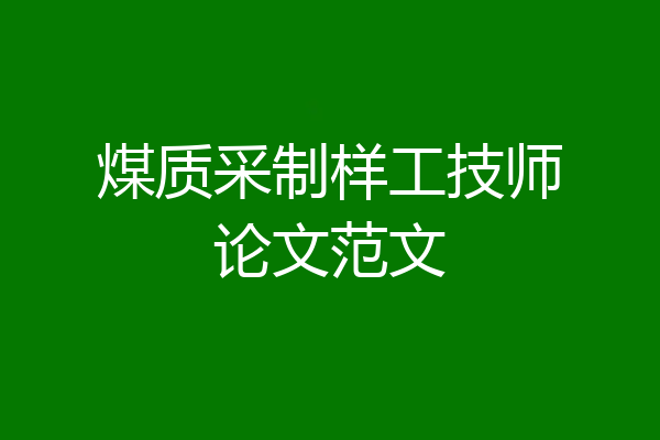 煤质采制样工技师论文范文