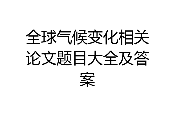 全球气候变化相关论文题目大全及答案