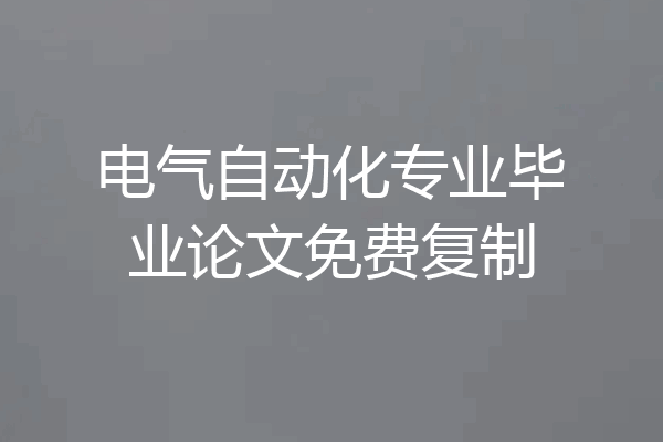 电气自动化专业毕业论文免费复制