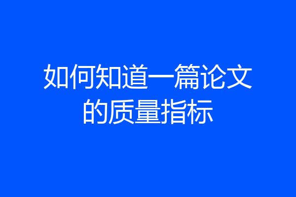 如何知道一篇论文的质量指标