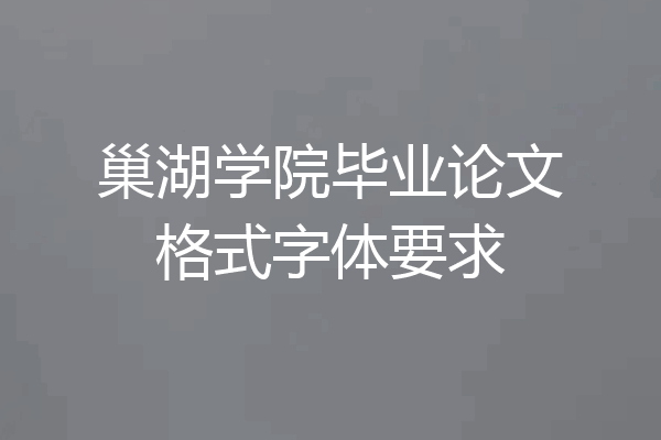 巢湖学院毕业论文格式字体要求