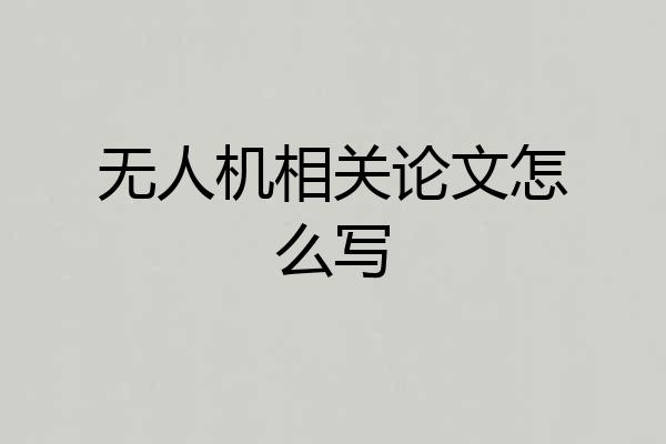 无人机相关论文怎么写
