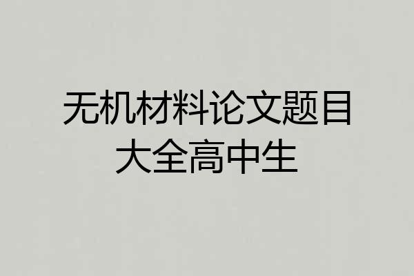 无机材料论文题目大全高中生