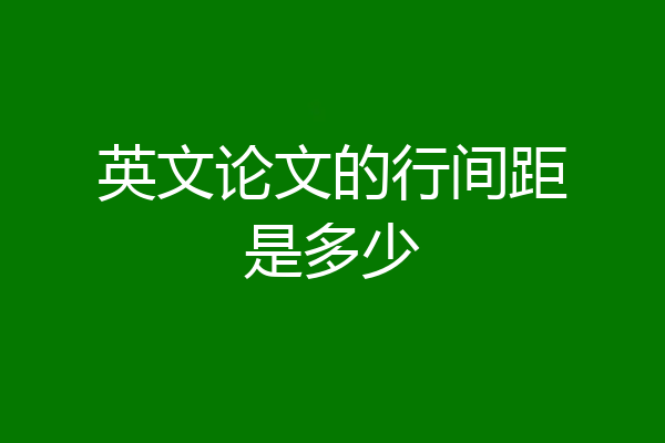 英文论文的行间距是多少
