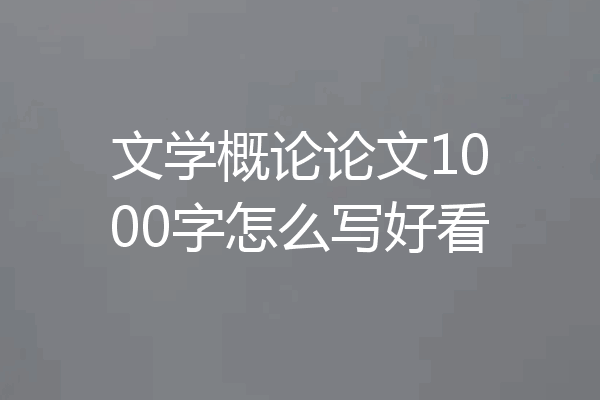 文学概论论文1000字怎么写好看