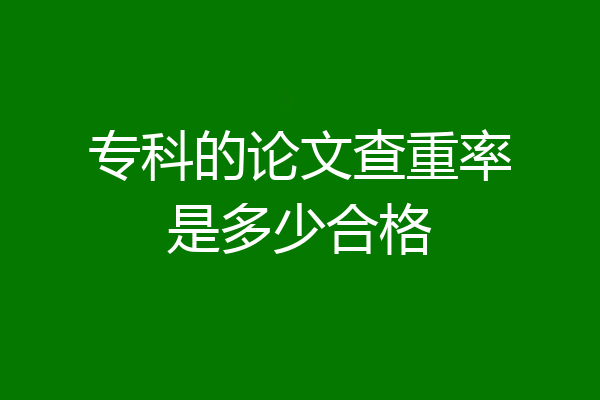 专科的论文查重率是多少合格