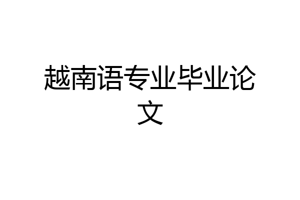 越南语专业毕业论文