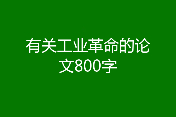 有关工业革命的论文800字