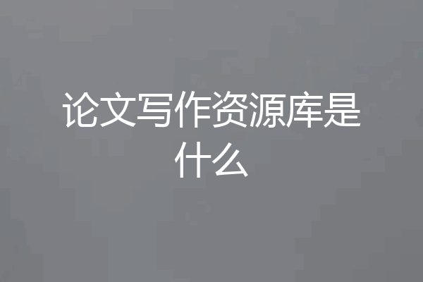论文写作资源库是什么