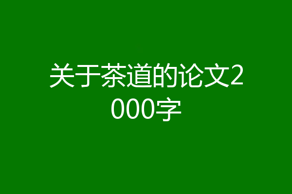 关于茶道的论文2000字