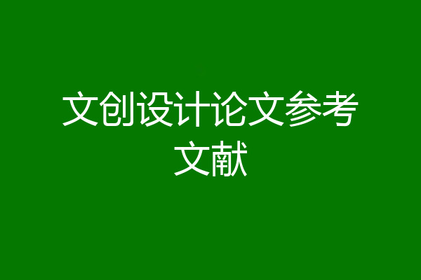 文创设计论文参考文献