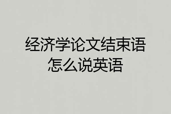 经济学论文结束语怎么说英语