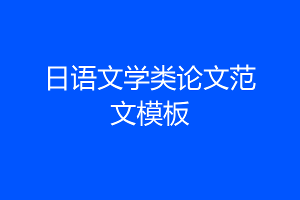 日语文学类论文范文模板