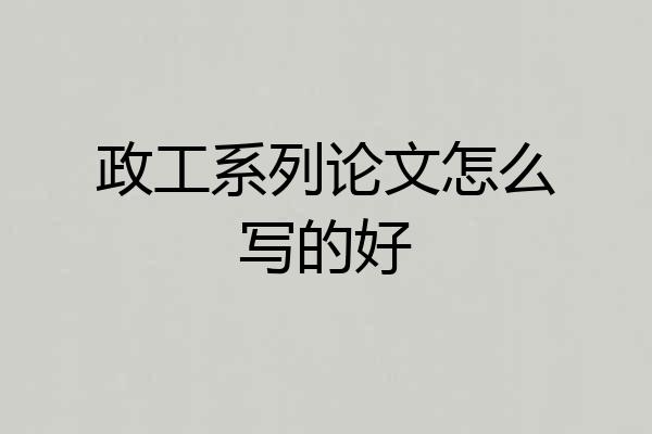 政工系列论文怎么写的好