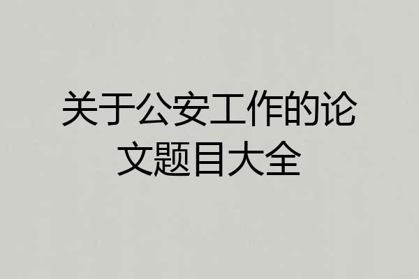 关于公安工作的论文题目大全
