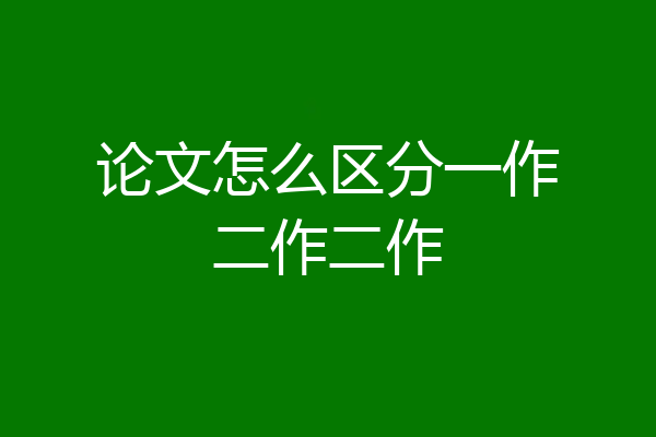 论文怎么区分一作二作二作