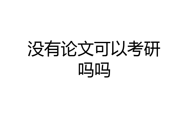 没有论文可以考研吗吗